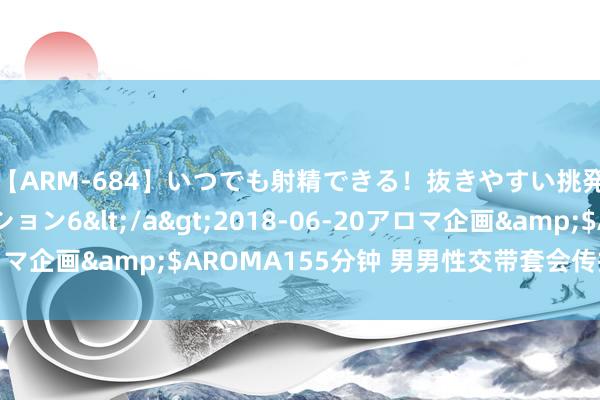 【ARM-684】いつでも射精できる！抜きやすい挑発パンチラコレクション6</a>2018-06-20アロマ企画&$AROMA155分钟 男男性交带套会传播艾滋病吗