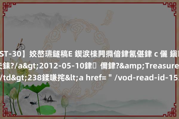 【AST-30】姣嶅瓙鐩稿Е 鍥涙檪闁撱偣銉氥偡銉ｃ儷 鎭瓙銈掕ゲ銇?2浜恒伄姣嶃仧銇?/a>2012-05-10銉儞銉?&Treasure锛堛儷銉撱兗锛?/td>238鍒嗛挓<a href=＂/vod-read-id-153478.html＂>VNDS-2847】楹椼仐銇嶇京姣嶃伄娣倝姹?/a>2012-03-25NEXT GROUP&$銉嶃偗銈广儓銈ゃ儸銉?/td>119鍒嗛挓<a hr