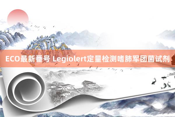 ECO最新番号 Legiolert定量检测嗜肺军团菌试剂