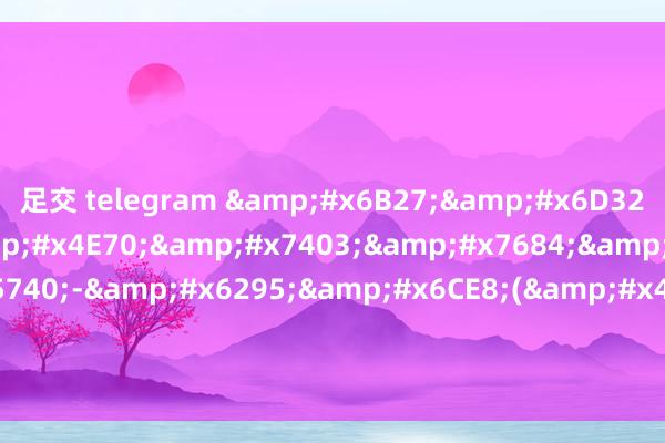 足交 telegram &#x6B27;&#x6D32;&#x676F;&#x4E70;&#x7403;&#x7684;&#x7F51;&#x5740;-&#x6295;&#x6CE8;(&#x4E2D;&#x56FD;)&#x5B98;&#x65B9;&#x7F51;&#x7AD9;