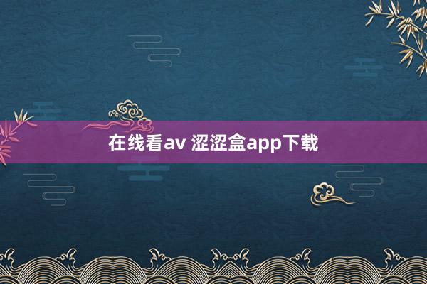 在线看av 涩涩盒app下载