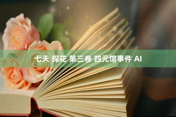 七天 探花 第三卷 四元馆事件 AI