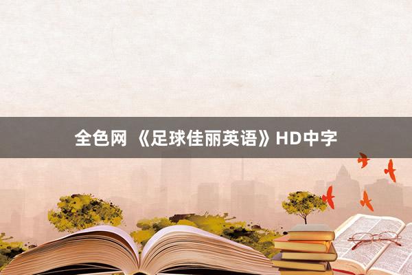 全色网 《足球佳丽英语》HD中字